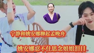 宁静和姚安娜聊起孟晚舟，姚安娜忍不住思念泪目，任正非都愣住了