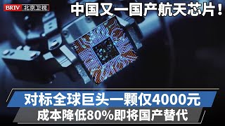 中国又一航天芯片实现国产！对标全球巨头，市场成本降低80%，即将国产替代！【专精特新研究院】