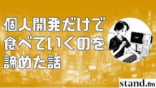 【ゲーム制作】個人開発だけで食べていくのを諦めた話