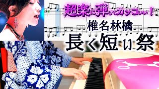 超楽に弾けてカッコいい!!長く短い祭 ピアノ楽譜作って弾いてみました 椎名林檎ピアノ弾いてみたシリーズpart.66