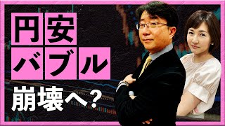 【2024年7月1日】円安バブル、崩壊へ？（宮田直彦）