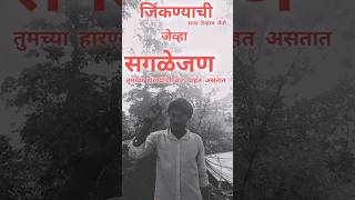 👊 जिंकण्याची मजा तेव्हाच येतो -- जेव्हा सगळेजण तुमच्या हारण्याची वाट पाहत असतात 🤟  #TekamjiKolam