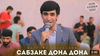 Шахроми Абдухалим / 🎤Дар туй Бори Аввал❤ / Сабзаке Дона Дона / 2022