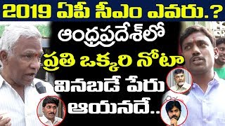 Who Is Ap Cm | 2019 Elections | ఏపీకి కాబోయే ముఖ్య‌మంత్రి ఎవ‌రు..?