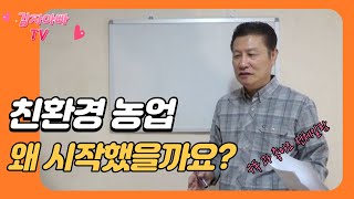 (농업일반) 친환경 농업 1 - 친환경 농업을 하게 된 계기