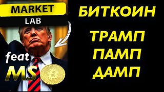 АМЕРИКАНСКИЕ ГОРКИ ТРАМПА - БИТКОИН $140 000 !? | ОБЗОР BTC И АЛЬТКОИНОВ | НАСТРОЙКА ГРАФИКА