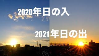 2020日の入 2021年初日の出