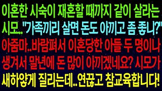 【실화사연】이혼한 시숙과 재혼할 때까지 같이 살라던 시모, \