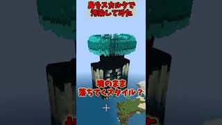 巨大な島をスカルクで汚染してみるとどうなるのか試してみた！＃マイクラ ＃検証 #PS4 ＃ゆっくり実況