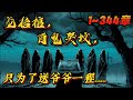 🔥【首播】《爷爷死时，龙抬棺，鬼哭坟》💥1-344章节：爷爷不幸被卷入千年风水局，他去世那天，龙抬棺，鬼哭坟，我却披着蛇鳞出生。奇门中人视我为妖孽，想方设法要将我杀死……#小说 #推文 #ai漫画