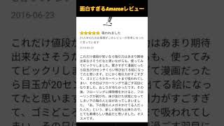 面白すぎるAmazonレビュー【Amazon、アマゾン、レビュー】#shorts