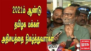 2021ம் ஆண்டு தமிழக மக்கள் அதிசயத்தை நிகழ்த்துவார்கள் - ரஜினி | RAJINI Vs KAMAL | TN POLITICS