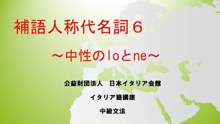 補語人称代名詞6　イタリア語中級文法　日本イタリア会館