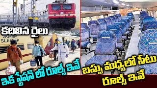 కదిలిన రైలు..ఇక స్టేషన్ లో రూల్స్ ఇవే | Buses And Trains Started In India? | Telugu Waves