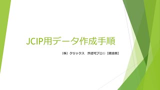 【建設業】JCIP用データ作成手順