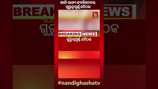 ଆଜି ରାଜ୍ୟ କ୍ୟାବିନେଟର ଗୁରୁତ୍ବପୂର୍ଣ୍ଣ ବୈଠକ । ଲୋକସେବା ଭବନରେ ମୁଖ୍ୟମନ୍ତ୍ରୀଙ୍କ ଅଧ୍ୟକ୍ଷତାରେ ବସିବ ବୈଠକ।