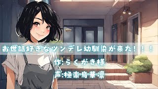 【ツンデレ/ハッピーエンド/甘々/幼馴染】お世話好きなツンデレ幼馴染が来た！！！