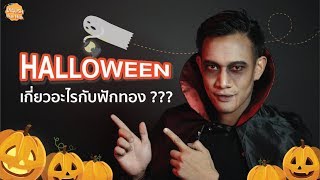 Halloween เกี่ยวอะไรกับฟักทอง? | English Munmun