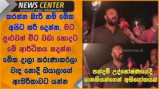 කරන්න බැරි නම් මේක අපිට හරි දෙන්න, මට පුළුවන් මීට වඩා හොදට මේ ආර්ථිකය හදන්න- ශානකියන්ගෙන් අභියෝගයක්