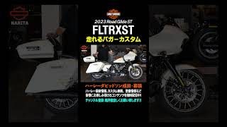 FLTRXSTロードグライドST /走れるバガーカスタム/2023 Road Glide ST /#harleydavidson#ハーレーダビッドソン#FLTRXST#shorts