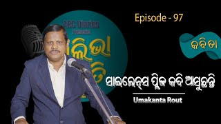 ସାଇଲେନ୍ସ୍ ପ୍ଲିଜ୍ କବି ଆସୁଛନ୍ତି- Umakant Rout | Odia Story | Episode- 97 | ALIVA SMRUTI | @ABCDiaries