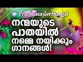 നന്മയുടെ പാതയിൽ നമ്മെ നയിക്കുന്ന പ്രത്യാശ ഗീതങ്ങൾ prathyasha geethangal praise and worship songs