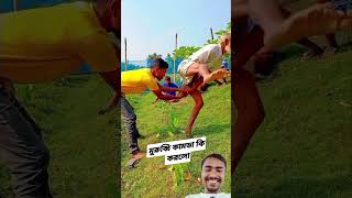 মুরুব্বী কামডা করল কি 😲😲 #ভাইরাল_ভিডিও #funny #comedy #মুরব্বি #ভাইরাল_ভিডিও #ভিডিও #ভাইরাল #শর্ট