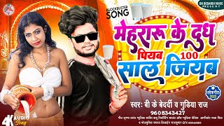 #Viral_Video - Mehraru Ke Dudh Piyab 100 Sal Jiyab | #Bk Bedardi | Hamara Dhodi Me Chay - Gudiya Raj