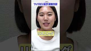 【フィリピン留学】語学学校の授業って何するの？ #shorts