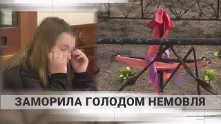 «Ігнорували плач дитини?»: що розповіла матір, котра заморила голодом дитину