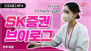 [스크스로그 EP.4] 우수지점 아무나 하는줄 아니? 우린 모두가 프로다! l 진주지점 l 증권사 브이로그 l SK증권