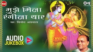 Mujhe Mila Rangeela Yaar | मुझे मिला रंगीला यार Audio Jukebox | Vinod Agarwal | Krishna Bhajans