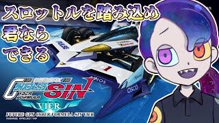 【新世紀GPXサイバーフォーミュラSIN VIER】　最速を目指す！　【#CfSinVier】