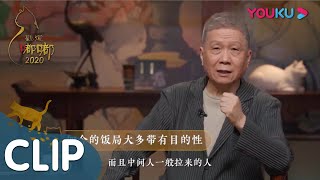 CUT：长知识！饭局里你不认识的人，肯定是来买单的 | 观复嘟嘟2020 | 优酷纪实 YOUKU DOCUMENTARY