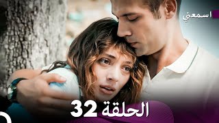 مسلسل اسمعني الحلقة 32 (Arabic Dubbing)