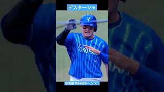 デスターシャ 牧秀悟 第16号ホームラン 2022/06/11