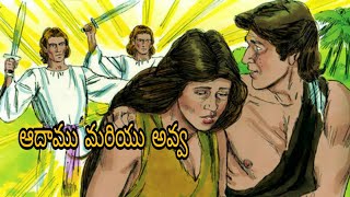 Bible Stories -Telugu - ఆదాము మరియు అవ్వ