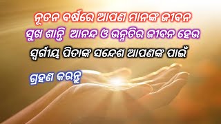 ନୂତନ ବର୍ଷ ରେ ପରମେଶ୍ବରଙ୍କ ଅନୁଗ୍ରହ ଓ ସୁଖ ଶାନ୍ତି ର ଦାନ ଗ୍ରହଣ କର