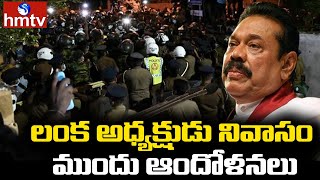 లంక అధ్యక్షుడు నివాసం ముందు ఆందోళనలు | Concerns in Front of the Residence of the President of Lanka