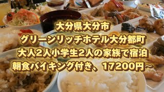 大分県大分市、グリーンリッチホテル大分都町、大人2人小学生2人の家族で宿泊、朝食バイキング付き、17200円〜