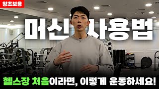 헬스장 처음? 초보자 ’기구 사용법‘ 완벽가이드 루틴