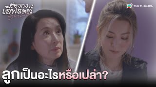 FIN | ลูกเป็นอะไรหรือเปล่า? | ฮ่องกง เลิฟ สตอรี่ HONG KONG LOVE STORIES EP.11 | TVB Thailand