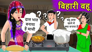 Kahani बिहारी बहू: Moral Stories in Hindi | Saas Bahu Stories in Hindi | Bedtime Stories | Kahaniyan