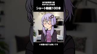 結月劇場　おまけ動画101#Shorts