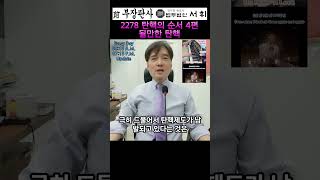 2278) 탄핵의 순서 4편 될만한 탄핵 - 전직 부장판사의 법률상식 쇼츠