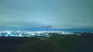 2018.12.05（水）鳶尾山(234.1m)＆鳶尾山観光展望台からの夜景