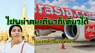 Vlog 1 ไปพม่าคนเดียวก็เที่ยวได้ ไม่น่ากลัวอย่างที่คิด