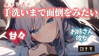 【甘々】とにかく君を甘やかす年上彼女は手洗いまで面倒を見てくれる【シチュエーションボイス/asmr/男性向け/百合】