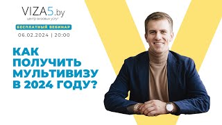 Как получить мультивизу в Европу в 2024 году?