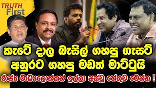 කැටේ දාල බැසිල් ගහපු ගැසට් අනුරට ගහපු මඩත් මාට්ටුයි | Truth first | The Leader TV